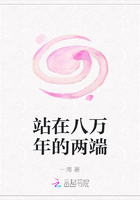 站在八萬年的兩端在線閱讀