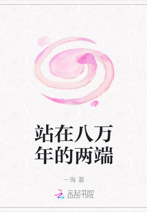 站在八萬年的兩端