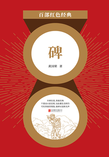 碑(红色经典)
