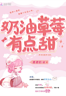 奶油草莓有點甜
