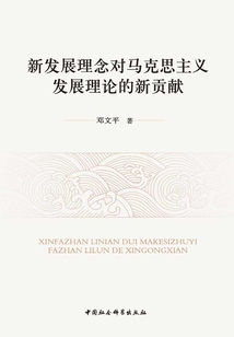 新發展理念對馬克思主義發展理論的新貢獻