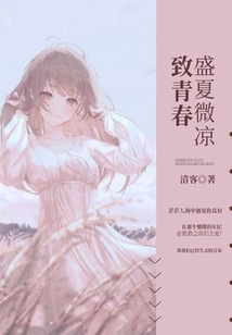 致青春：盛夏微涼
