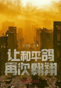 讓和平鴿再次翱翔