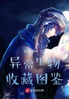 異常生物收藏圖鑒在線閱讀