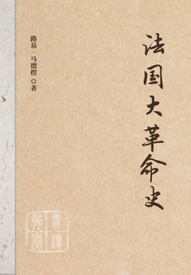 法國大革命史