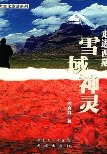 雪域神靈：走進西藏