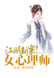 江湖斷案：女心理師