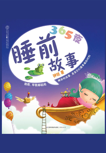 365夜睡前故事