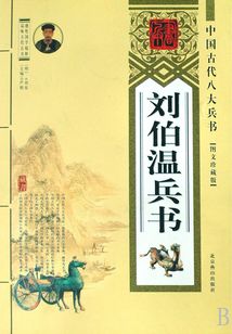 劉伯溫兵書（中國古代八大兵書）