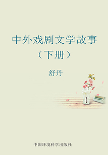 中外戲劇文學(xué)故事（下冊(cè)）
