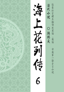晚清經(jīng)典小說(shuō):海上花列傳(6)