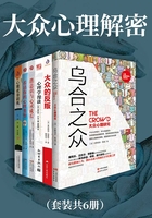 大众心理解密（套装共6册）在线阅读