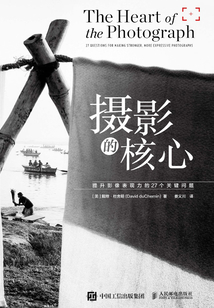 摄影的核心:提升影像表现力的27个关键问题
