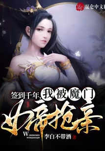 簽到千年，我被魔門女帝搶親