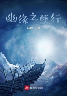 幽緣之孽行