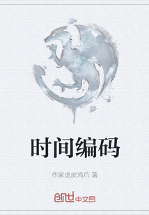 時間編碼