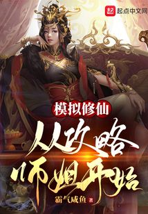 模擬修仙:從攻略師姐開始