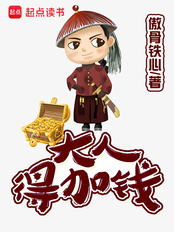 大人，得加钱（贾东阁、如秀）在线阅读