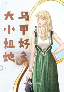大小姐她馬甲好多