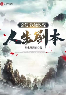 玄幻:我能改變?nèi)松鷦”? class=