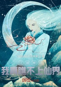 江湖神話：我真瞧不上仙界