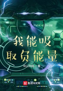 我能吸取負(fù)能量