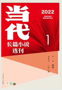 當代長篇小說選刊（2022年1期）