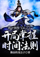 我，頂級氣運之子，開局掌握時間法則在線閱讀