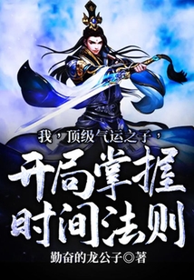 我，頂級氣運之子，開局掌握時間法則