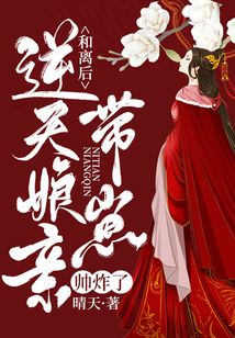 和離后，逆天娘親帶崽帥炸了
