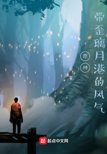 原神：帶歪璃月港的風(fēng)氣