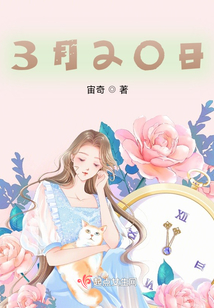 3月20日