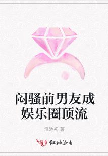 悶騷前男友成娛樂圈頂流