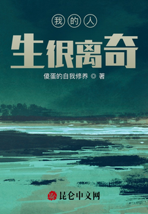 我的人生很離奇