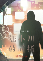 陆小川的戒指在线阅读