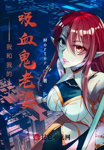 我和我的吸血鬼老婆