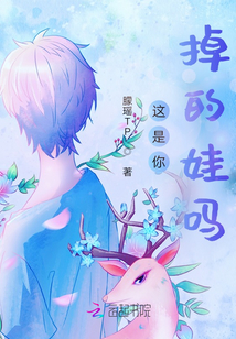 這是你掉的娃嗎？