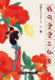 威風凜凜三仙女