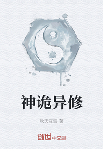神诡异修