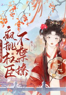 乖!嬌嬌別逃!瘋批權臣不禁撩