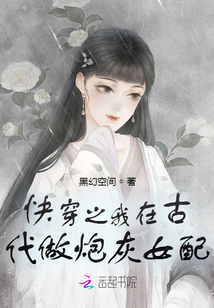 快穿之我在古代做炮灰女配