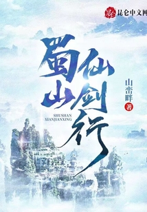 蜀山仙劍行