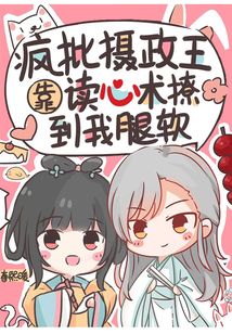 瘋批攝政王靠讀心術撩到我腿軟
