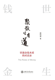 聚散皆有道：穿透金錢本質的對話錄