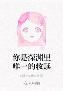 你是深淵里唯一的救贖