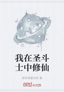 我在圣斗士中修仙
