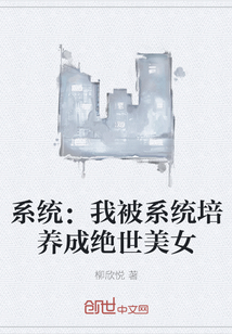 系統：我被系統培養成絕世美女