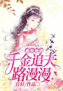 重生復仇：千金追夫路漫漫