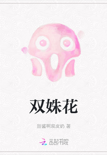 雙姝花