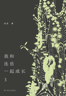 我和連岳一起成長3